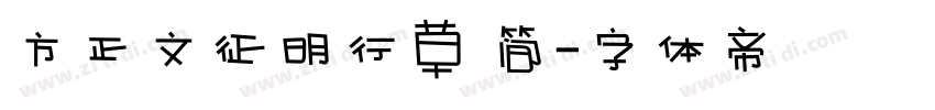 方正文征明行草 简字体转换